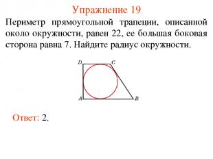 Упражнение 19 Периметр прямоугольной трапеции, описанной около окружности, равен