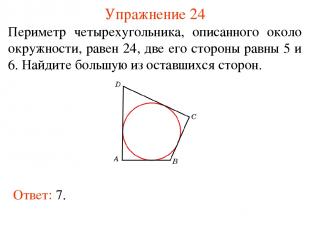 Упражнение 24 Периметр четырехугольника, описанного около окружности, равен 24,