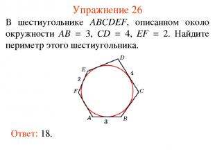 Упражнение 26 В шестиугольнике ABCDEF, описанном около окружности AB = 3, CD = 4