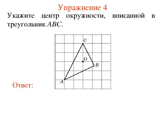 Упражнение 4 Укажите центр окружности, вписанной в треугольник ABC.