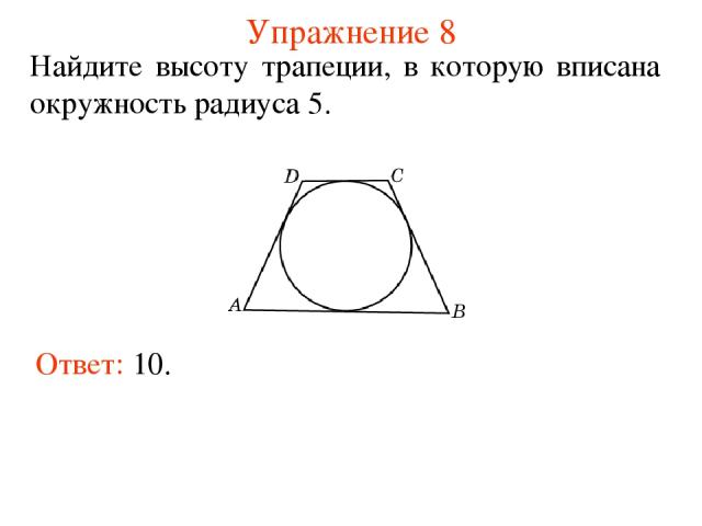 Упражнение 8 Ответ: 10. Найдите высоту трапеции, в которую вписана окружность радиуса 5.