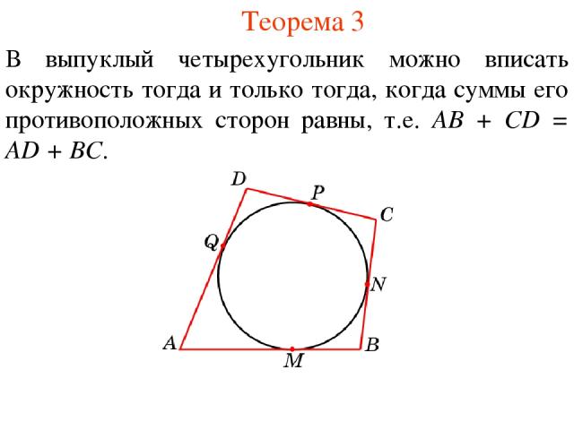 Теорема 3 В выпуклый четырехугольник можно вписать окружность тогда и только тогда, когда суммы его противоположных сторон равны, т.е. AB + CD = AD + BC.