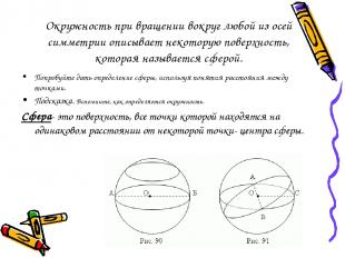 Окружность при вращении вокруг любой из осей симметрии описывает некоторую повер