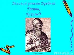 Великий ученый Древней Греции Архимед. Рисунок 4 - Архимед.