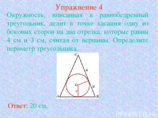 Упражнение 4 Ответ: 20 см. Окружность, вписанная в равнобедренный треугольник, д