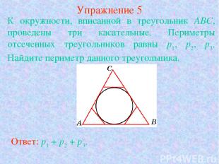 Упражнение 5 К окружности, вписанной в треугольник АВС, проведены три касательны