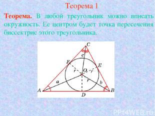Теорема 1 Теорема. В любой треугольник можно вписать окружность. Ее центром буде