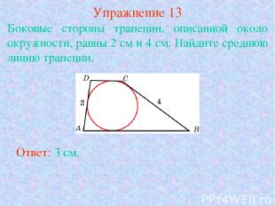 Упражнение 13 Боковые стороны трапеции, описанной около окружности, равны 2 см и