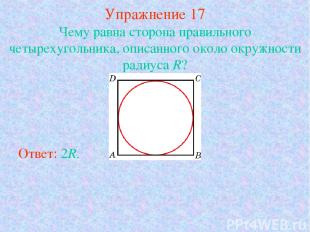 Упражнение 17 Чему равна сторона правильного четырехугольника, описанного около