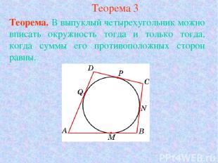 Теорема 3 Теорема. В выпуклый четырехугольник можно вписать окружность тогда и т