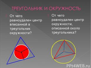 От чего равноудален центр вписанной в треугольник окружности? От чего равноудале