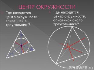 Где находится центр окружности, вписанной в треугольник ? Где находится центр ок