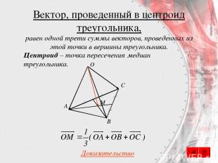 Вектор, проведенный в центроид треугольника, Центроид – точка пересечения медиан