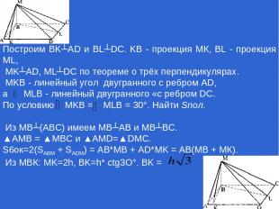 Построим BK┴AD и BL┴DC. KB - проекция МК, BL - проекция ML, MK┴AD, ML┴DC по теор