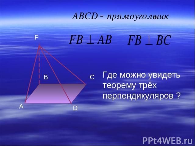 A B C D F Где можно увидеть теорему трёх перпендикуляров ?