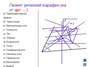 а) Перпендикулярные прямые б) Треугольник в) Вертикальные углы г) Тупой угол д)