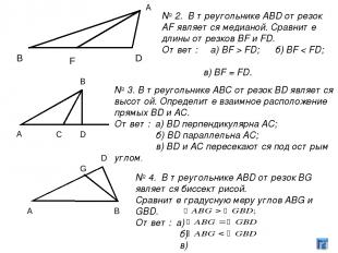 А В D F В A C D G A D В № 2. В треугольнике ABD отрезок AF является медианой. Ср