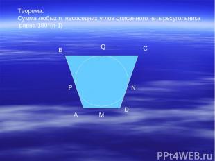 Теорема. Сумма любых n несоседних углов описанного четырехугольника равна 180°(n