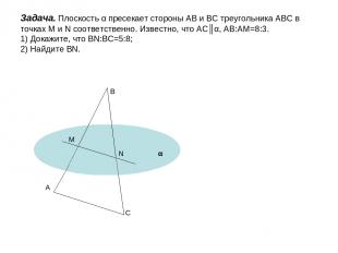 Задача. Плоскость α пресекает стороны АВ и ВС треугольника АВС в точках M и N со