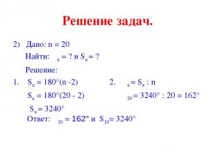Решение задач. 2) Дано: n = 20 Найти: αn = ? и Sn = ? Решение: 1. Sn = 180°(n -2