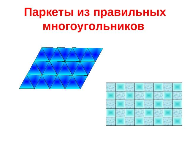 Паркеты из правильных многоугольников