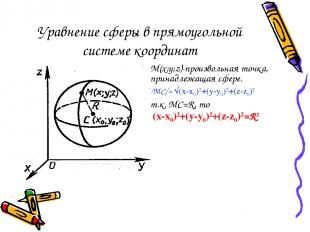 Уравнение сферы в прямоугольной системе координат M(x;y;z)-произвольная точка, п