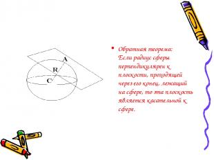 Обратная теорема: Если радиус сферы перпендикулярен к плоскости, проходящей чере