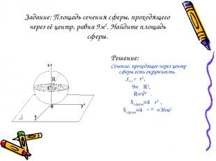 Задание: Площадь сечения сферы, проходящего через её центр, равна 9м2. Найдите п