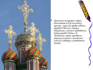 Каменное полушарие сферы воплощается в религиозных храмах - куполах православных