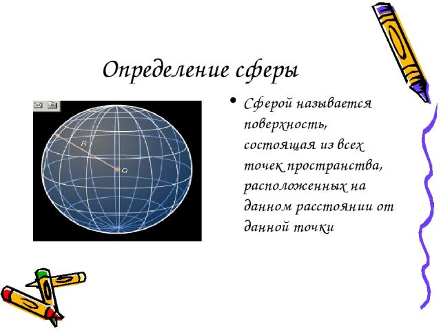 Определение сферы Сферой называется поверхность, состоящая из всех точек пространства, расположенных на данном расстоянии от данной точки