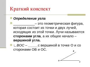 Краткий конспект Определение угла ___________– это геометрическая фигура, котора