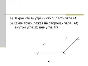 4) Закрасьте внутреннюю область угла M. 5) Какие точки лежат на сторонах угла M;