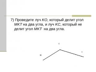 7) Проведите луч KO, который делит угол MKT на два угла, и луч KC, который не де