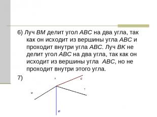 6) Луч BM делит угол ABC на два угла, так как он исходит из вершины угла ABC и п