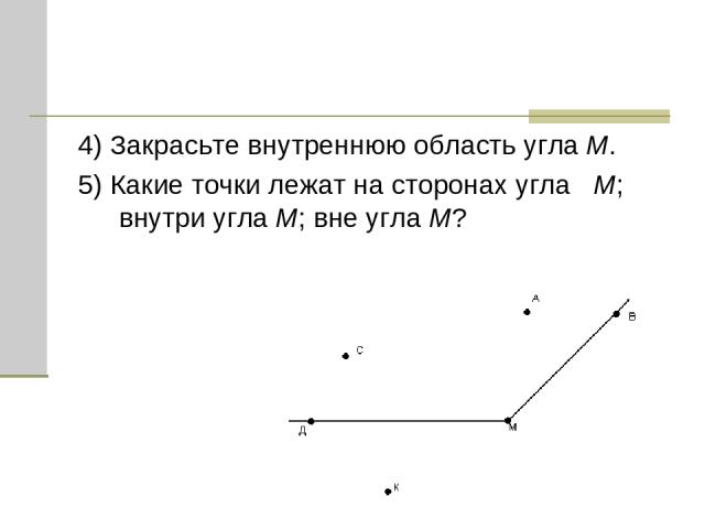 4) Закрасьте внутреннюю область угла M. 5) Какие точки лежат на сторонах угла M; внутри угла M; вне угла M?