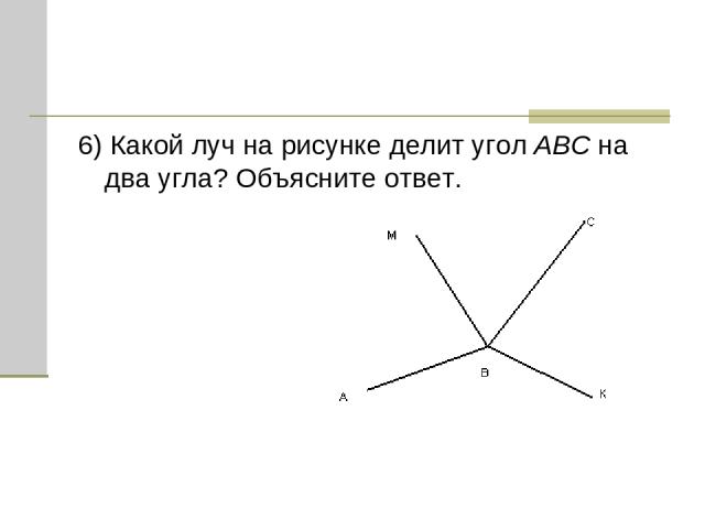6) Какой луч на рисунке делит угол ABC на два угла? Объясните ответ.