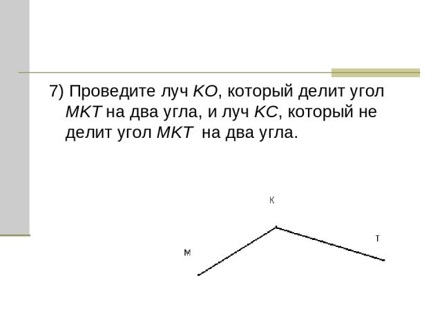 7) Проведите луч KO, который делит угол MKT на два угла, и луч KC, который не делит угол MKT на два угла.