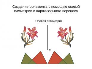 Создание орнамента с помощью осевой симметрии и параллельного переноса Осевая си