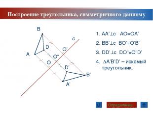 Построение треугольника, симметричного данному А с А’ В В’ D D’ Определение 1. A