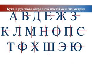 Буквы русского алфавита имеют оси симметрии