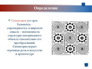 Определение Симметрия (от греч. Symmetria – соразмерность), в широком смысле – н