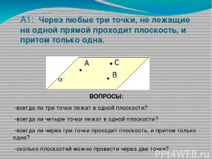 А1: Через любые три точки, не лежащие на одной прямой проходит плоскость, и прит