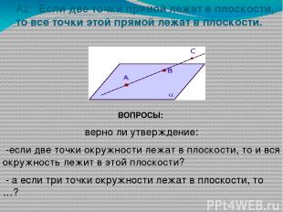 А2: Если две точки прямой лежат в плоскости, то все точки этой прямой лежат в пл