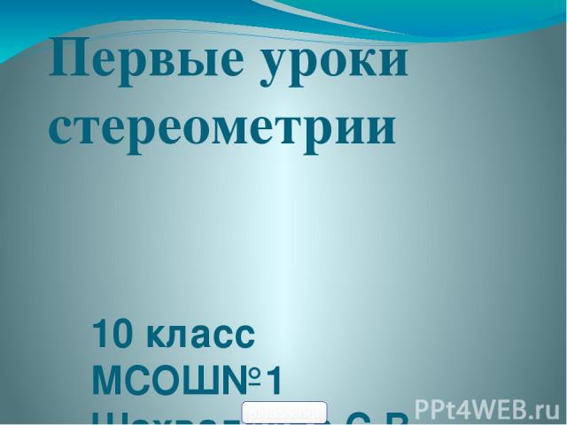 Первые уроки стереометрии 10 класс МСОШ№1 Шахвалеева С.В. 5klass.net