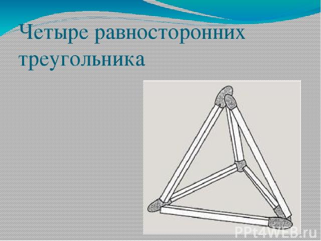 Четыре равносторонних треугольника
