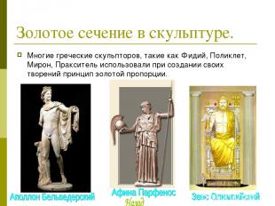Золотое сечение в скульптуре. Многие греческие скульпторов, такие как Фидий, Пол