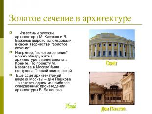Золотое сечение в архитектуре Известный русский архитекторы М. Казаков и В. Баже