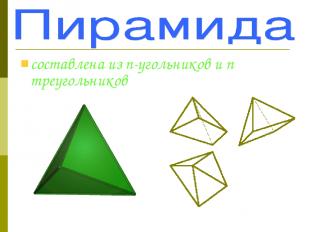 составлена из n-угольников и n треугольников