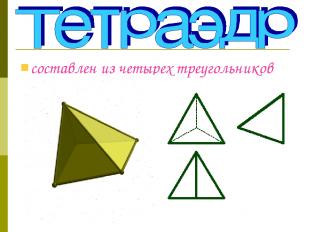 составлен из четырех треугольников