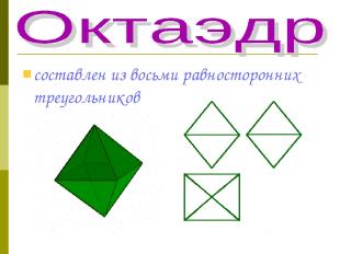 составлен из восьми равносторонних треугольников